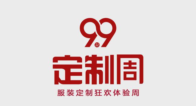 2021年度中国服装定制行业9.9定制周正式启动
